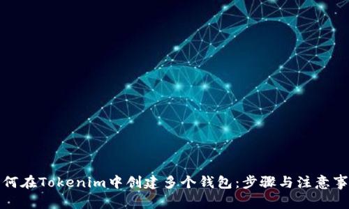 如何在Tokenim中创建多个钱包:步骤与注意事项