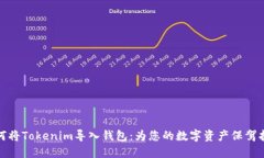 如何将Tokenim导入钱包：为