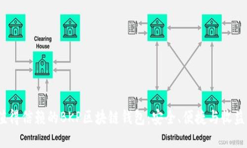 2023年最值得信赖的BKP区块链钱包:安全、便捷与收益的完美结合