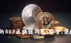2023年最值得信赖的BKP区块