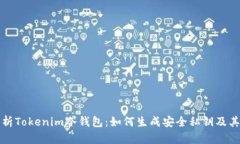 深度解析Tokenim冷钱包：如