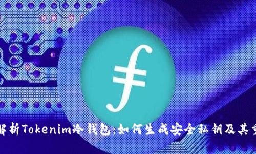 深度解析Tokenim冷钱包:如何生成安全私钥及其重要性