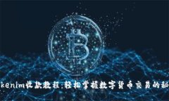 Tokenim收款教程：轻松掌握