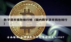 全面解析：如何在麦子钱