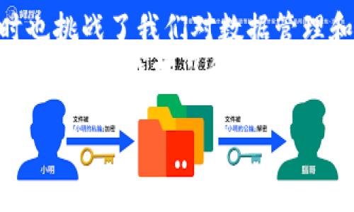 在区块链技术中，数据的不可变性是其核心特征之一。这意味着一旦信息被记录在区块链上，就无法被删除或篡改。对于许多用户而言，这样的特性是安全和透明的保证。然而，这也带来了当需要纠正错误时的尴尬。那么，关于“tokenim链上记录如何删除”的问题，我们可以从几个角度来探讨，同时也可以针对相关的解决方案进行讨论。

理解区块链的不可变性
首先，我们需要理解区块链不可变性的根本原因。在区块链网络中，每一笔交易或记录都是通过加密算法进行验证和链接的。每个区块都包含前一个区块的哈希值，这使得任何对已有数据的修改都必须重新计算所有后续区块的哈希，几乎不可能在没有网络大多数节点同意的情况下完成。正因为这一点，区块链被认为是非常安全的，但同时也带来了无法删除或修改记录的挑战。

针对记录错误的解决方案
虽然在区块链上删除记录是不可能的，但我们可以采取其他措施来纠正错误。例如，在tokenim链上，如果某个记录存在错误，通常的做法是在区块链上发布一条新的交易来纠正这个错误。这种方式被称为“反向记录”或“补充记录”。

示例：如何创建补充记录
假设某个用户在tokenim链上错误地记录了个人数据，比如错误的地址或联系方式。用户可以通过以下步骤来更正这一错误：
ol
li创建一笔新的交易，内容为“更正早期记录的错误”，并提供更新后的正确信息。/li
li将这笔交易提交到tokenim链，并等待网络节点进行确认。/li
li一旦交易被确认，所有节点都会更新其状态，记录这笔新的更正交易。/li
/ol
需要注意的是，这种更正步骤不会删除原始的错误记录，而是以一种新的记录来取代用户对该信息的旧有信任。

当区块链不可变性成为问题
有时候，这种不可变性可能会成为管理记录的一个障碍。比如在法律上，有时候需要删除某些不当或过时的数据，这在许多情况下是非常必要的。这时候，区块链的设计者可能会考虑在系统内部加入某些权限来管理数据。然而，这样一来，系统的去中心化特性可能会受到影响，甚至引发信任问题。

利用智能合约设计自我纠正机制
在一些链上项目中，开发者使用智能合约来设定特定规则，从而创建一种自我纠正的功能。例如，一个项目可以允许用户在发现错误后提起审查请求，经由投票或者仲裁机制来决定是否允许对原始记录进行有效的修正。在某些情况下，合约也可以设计为让特定管理员在特定条件下进行更改。

用户对链上数据的信任问题
链上数据的不可变性可能会引发用户对数据准确性的担忧。尤其是涉及到一些重要的信息时，如果数据错误却无法被删除或修改，就可能导致用户失去对平台的信任。为了维持信任，链上项目应该加强透明度，并且向用户清晰地解释如何进行数据更正的流程。

结论与个人见解
综上所述，尽管tokenim链上记录无法直接删除，但通过补充记录和智能合约等技术手段可以有效地管理和纠正数据错误。这一特性体现了区块链技术的灵活性和复杂性，同时也挑战了我们对数据管理和记录保持的传统观点。对于用户而言，理解这一流程并合理使用将是维护自身权益的关键。
未来，随着区块链技术的不断发展和完善，或许会有更多创新的方法被提出，以更好地满足用户对于数据管理的需求。作为一名区块链的使用者，保持对新技术和新解决方案的关注将是我学习和成长的一部分。 

Tokenim链上记录管理：如何纠正错误而非删除