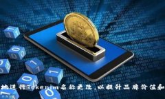 如何有效地进行Tokenim名称