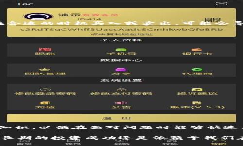 如何处理USDT钱包被冻结的情况：全面指南

keywordsUSDT钱包, 钱包冻结, 数字货币, 加密货币安全, 解决方案/keywords

引言：USDT钱包冻结的常见原因和影响
近年来，随着数字货币的迅猛发展，USDT（Tether）作为一种稳定币，其使用越来越广泛。然而，许多用户在持有或交易USDT的过程中，可能会遇到钱包被冻结的情况。钱包一旦被冻结，那些原本可随时使用的资产便被锁定，这既影响了资金的流动性，也让用户产生了不安的情绪。了解为何钱包会被冻结，是什么原因导致此情况发生，对于每位加密货币用户来说，因此显得尤为重要。

USDT钱包冻结的常见原因
一种最常见的原因是由于钱包服务提供商的安全策略。例如，当检测到异常交易（如高频率的资金转移或来自可疑地址的资金）时，平台可能会自动冻结相关钱包，以保护用户的资产。此外，由于法律合规要求，一些国家和地区对加密货币的监管法规日益严格，因此某些交易活动可能被视为可疑，从而导致用户钱包被冻结。

还需要注意的是，用户自身的安全意识和行为也会影响钱包的稳定性。如：共用设备进行交易、下载不明应用程序、点击钓鱼网站的链接等，这些行为都可能使用户的账户信息被盗，从而导致资产的损失或钱包被冻结。

怎么判断钱包是否被冻结？
如果你怀疑自己的USDT钱包被冻结，可以通过以下几种方式进行确认：
ul
    li尝试进行交易：如果交易无法完成，或提示相关错误信息，可能钱包已被冻结。/li
    li检查钱包余额：登录钱包查看资产余额，如果余额为0或不正常，可能存在问题。/li
    li联系钱包服务商：通过客服渠道寻求帮助，以确认钱包账户状态。/li
/ul

冻结钱包的影响
对于用户而言，钱包被冻结的影响可不仅仅是无法交易金钱那么简单。首先，用户的投资计划可能会受到阻碍，特别是当市场波动加剧时，及时交易是赚钱的关键。如果无法在合适的时机买入或卖出，可能会导致资金的大幅缩水。其次，长期被冻结的状态可能让用户的心理压力增加，导致焦虑和不安。

USDT钱包被冻结的解决方案
当确认钱包被冻结后，首先要保持冷静。以下是一些建议步骤：
ul
    listrong联系服务提供商：/strong最快的解决办法是联系你所使用钱包的客服。提供详细信息，包括账户名、冻结信息等，以便客服能够快速查找并帮助你解决问题。/li
    listrong了解冻结原因：/strong在与客服沟通时，尽量询问具体的冻结原因，这将有助于你后续避免再次发生类似问题。/li
    listrong准备必要的身份验证材料：/strong一些钱包服务提供商在处理账户问题时会要求进行身份验证，因此可以提前准备好身份证明文件，以便加快处理速度。/li
/ul

如何预防钱包被冻结
预防固然是最好的解决办法。以下是一些建议，可以帮助你降低钱包被冻结的风险：
ul
    listrong增强安全意识：/strong NEVER在公共Wi-Fi上进行交易，确保在安全网络环境下管理数字资产。/li
    listrong定期更换密码：/strong设置复杂的密码并定期更新，这样可以避免被轻易盗取。/li
    listrong拆分钱包：/strong若持有大量资产，可以考虑将其分散到多个钱包中，以降低单一钱包被冻结对整体资产的影响。/li
    listrong时刻关注合规政策：/strong了解自己所在地区的加密货币相关法律法规，确保自己的交易活动在合法框架内。/li
/ul

结语：借助专业知识有效管理你的投资
USDT钱包被冻结的情况固然让人困扰，但通过有效的管理和应对措施，用户可以最大程度上规避损失。每位交易者都应具备一定的风险意识，同时不断提升自己的数字货币知识，以便在面对问题时能够快速、准确地采取行动。希望这些信息能帮助你更好地管理自己的投资，同时保护你的资金安全。

总之，加密货币市场变幻莫测，作为投资者，我们应当始终保持一份警惕，进行持续的学习和研究，以应对可能出现的各种情况。也许今天你可以处理好被冻结的USDT钱包，但长期的投资成功还是依赖于我们在市场中的持续学习与适应能力。