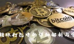 以太坊钱包转账打包中的