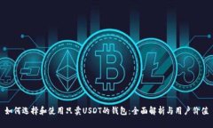 如何选择和使用只卖USDT的