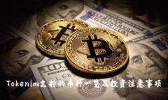 Tokenim支持的币种一览及投