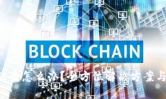 Tokenim被盗怎么办？全方位