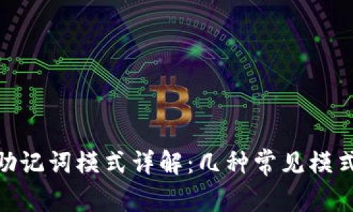 Tokenim助记词模式详解：几种常见模式及其应用
