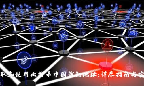 如何获取和使用比特币中国钱包地址：详尽指南与实用技巧