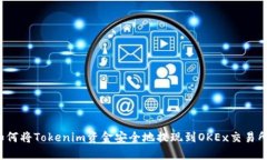 如何将Tokenim资金安全地提