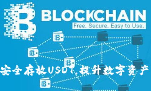 如何在Tokenim上安全存放USDT，提升数字资产的安全性与收益性