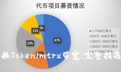 如何有效更换Tokenimtrx带宽：完整指南与实用技巧