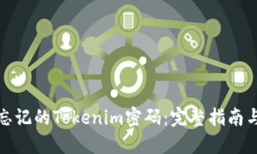 如何找回忘记的Tokenim密码：完整指南与实用技巧
