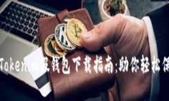 安全高效的Tokenim假钱包下