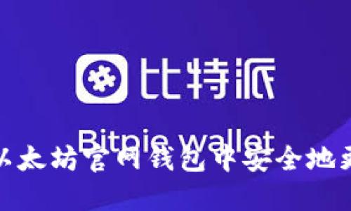 如何在以太坊官网钱包中安全地更改密码
